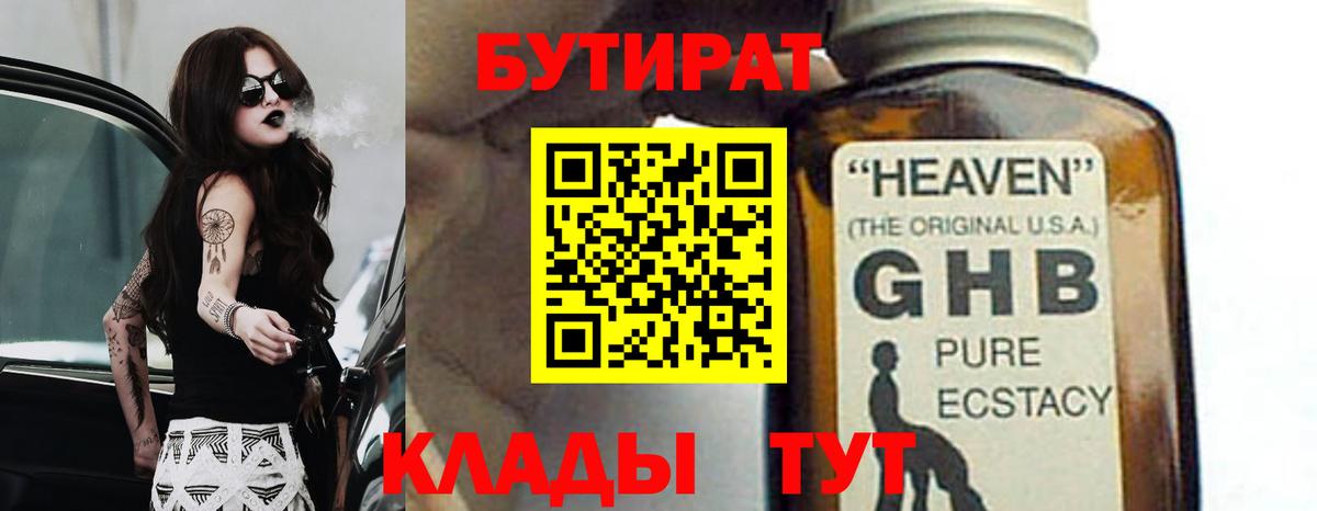 БУТИРАТ 99% Партизанск