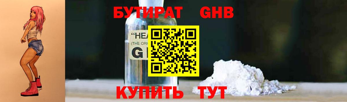 БУТИРАТ оксибутират  Вход с VPN  Партизанск 